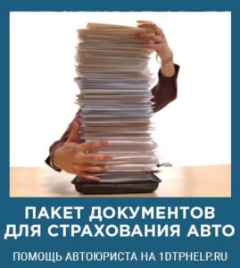 Пакет документов для автострахования