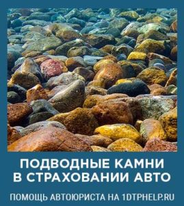 подводные камни в страховании авто